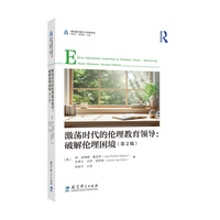 激荡时代的伦理教育领导—破解伦理困境—(re) solving moral dilemmas