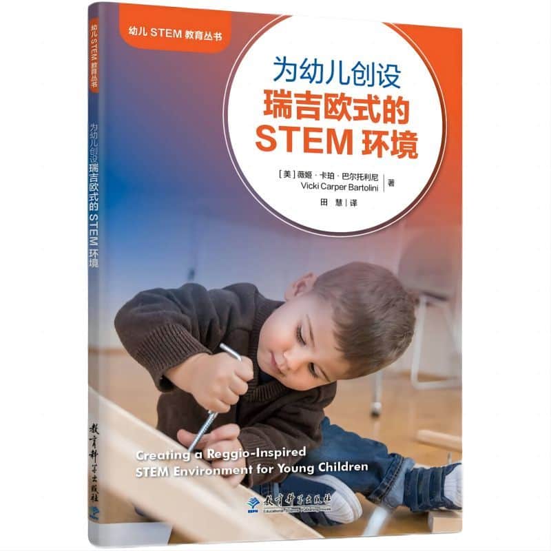为幼儿创设瑞吉欧式的STEM环境