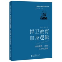 捍卫教育自身逻辑—迪特里希·本纳在华作品集