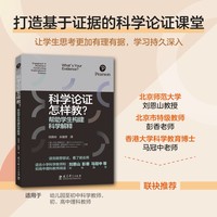 科学论证怎样教？—帮助学生构建科学解释—engaging K-5 students in constructing explanations in science