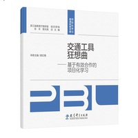 交通工具狂想曲—基于有效合作的项目化学习