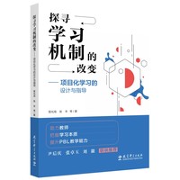 探寻学习机制的改变—项目化学习的设计与指导