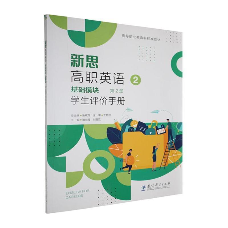新思高职英语:基础模块(第2册):学生评价手册