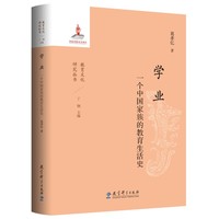 学业—一个中国家庭的教育生活史