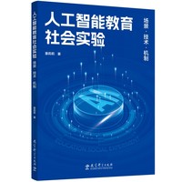 人工智能教育社会实验—场景·技术·机制