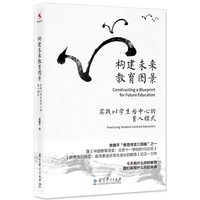 构建未来教育图景—实践以学生为中心的育人模式—practicing student-centred education
