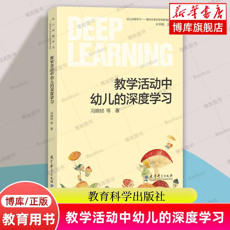 教学活动中幼儿的深度学习