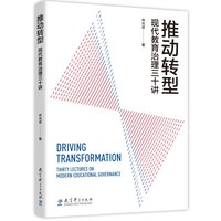 推动转型—现代教育治理三十讲