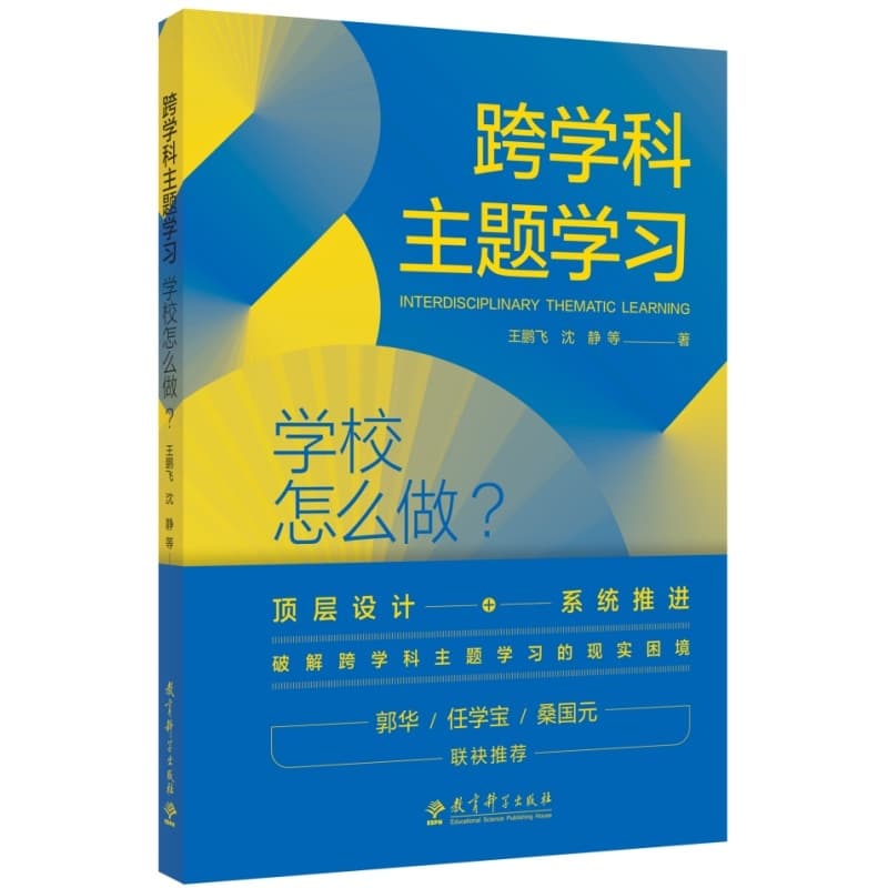 跨学科主题学习—学校应该怎么做？—what should a school do