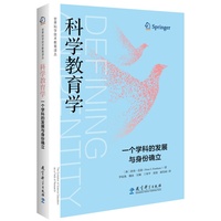 科学教育学—一个学科的发展与身份确立—the evolution of science education as a field of research