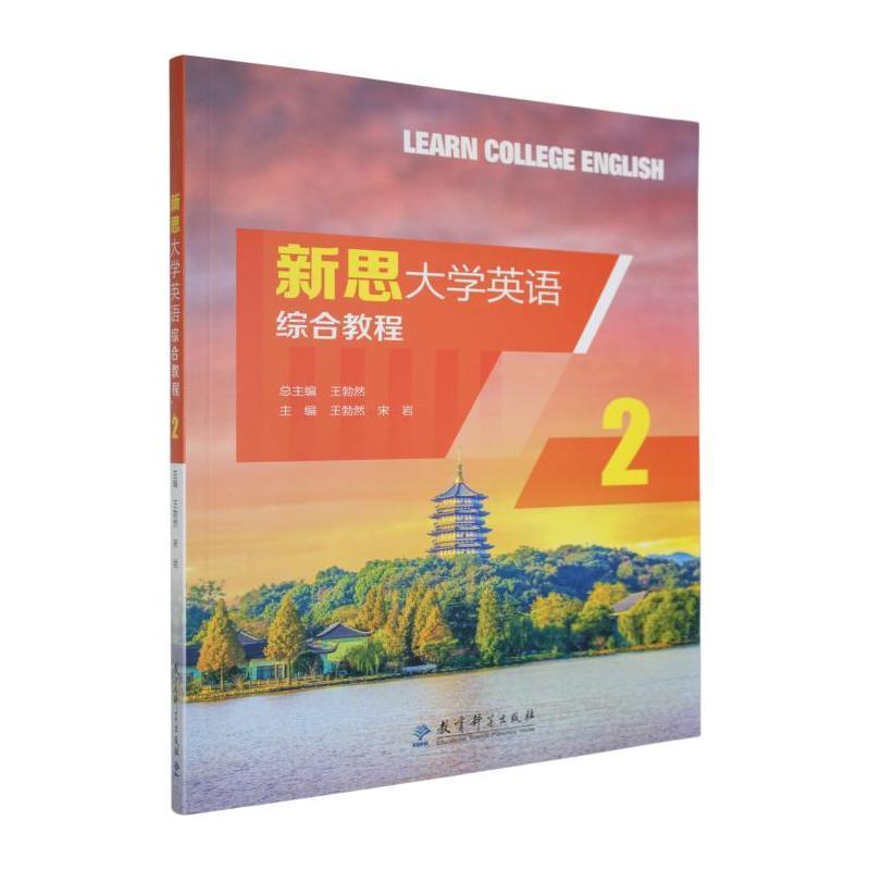 新思大学英语综合教程—(2):