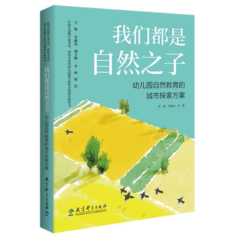 我们都是自然之子—幼儿园自然教育的城市探索方案