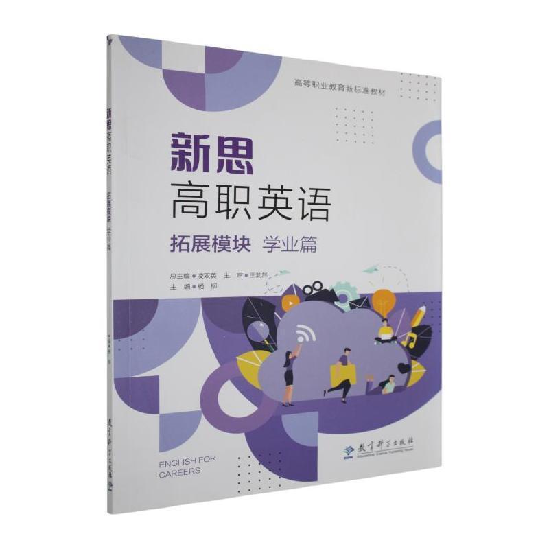 新思高职英语:拓展模块:学业篇
