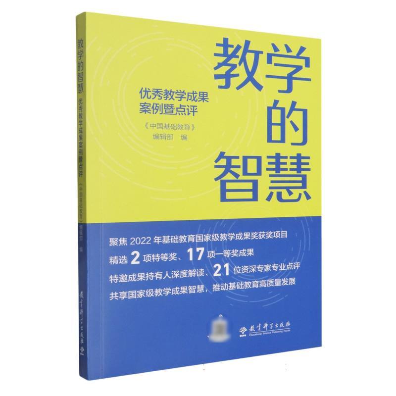教学的智慧—优秀教学成果案例暨点评