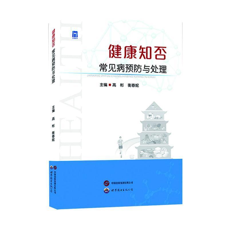 健康知否—常见疾病预防与处理