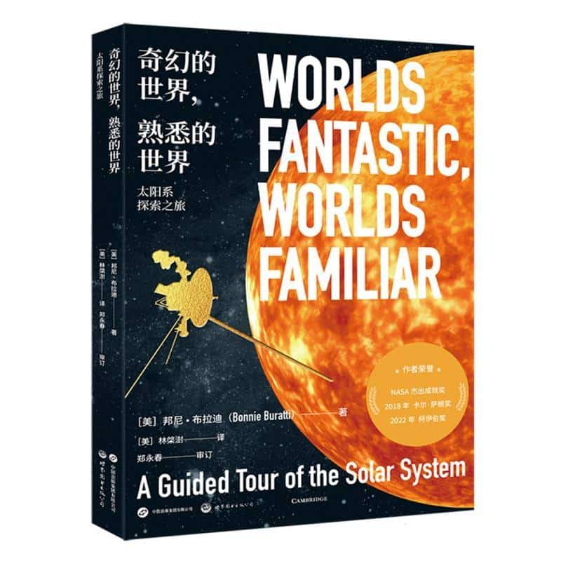 奇幻的世界，熟悉的世界—太阳系探索之旅—a guided tour of the solar system
