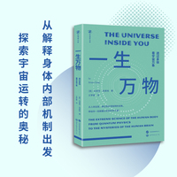 一生万物—透过身体看宇宙万象—the extreme science of the human body from quantum physics to the mysteries of the human brain