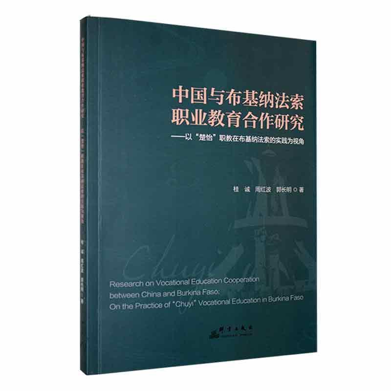 中国与布基纳法索职业教育合作研究—以楚怡职教在布基纳法索的实践为视角