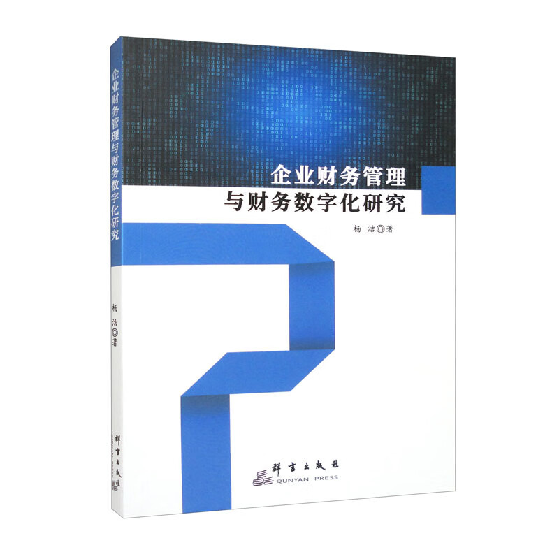 企业财务管理与财务数字化研究