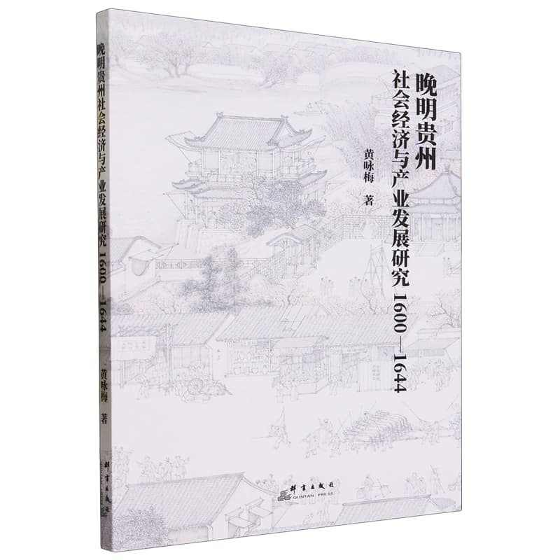 晚明贵州社会经济与产业发展报告—1600-1644