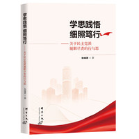 学思践悟 细照笃行—关于民主党派履职尽责的行与思