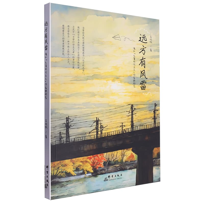 远方有风雷—海外“左翼现代主义”作家群研究