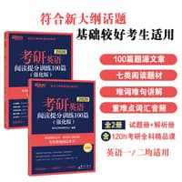 考研英语阅读提分训练100篇—强化版