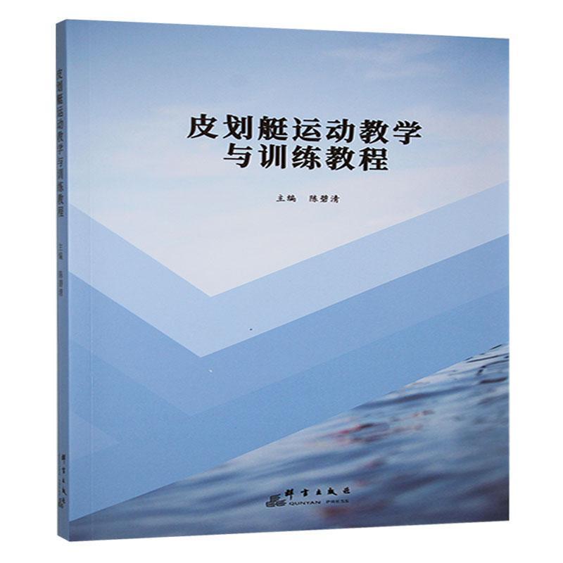 皮划艇运动教学与训练教程