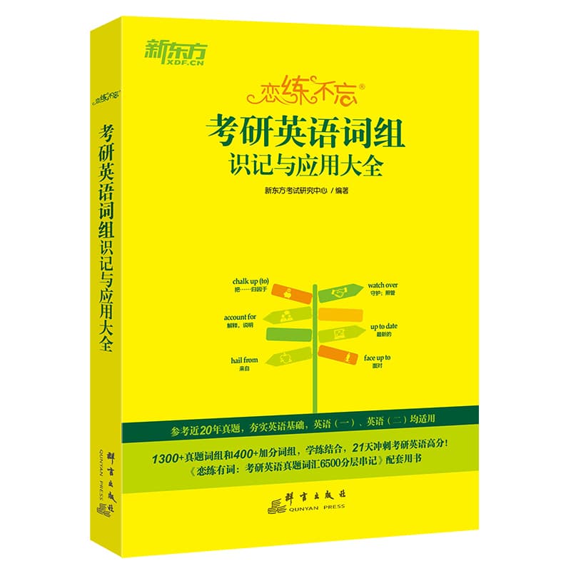 考研英语词组识记与应用大全