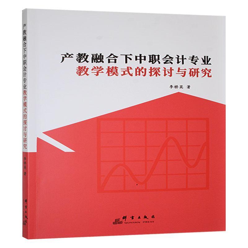 产教融合下中职会计专业教学模式的探讨与研究