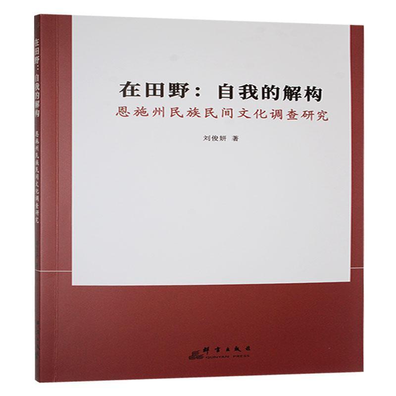 在田野—自我的解构: