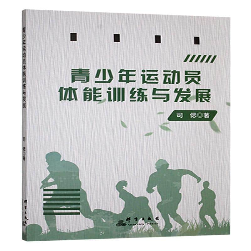 青少年运动员体能训练与发展