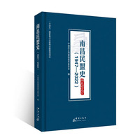 南昌民盟史—1947-2022