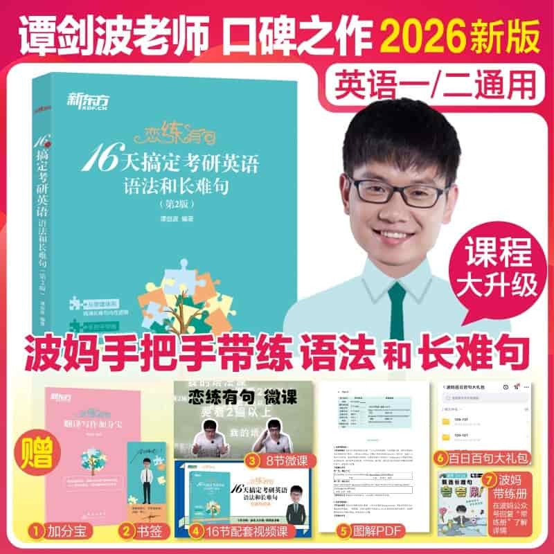 16天搞定考研英语语法和长难句