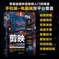 剪映—从入门到精通