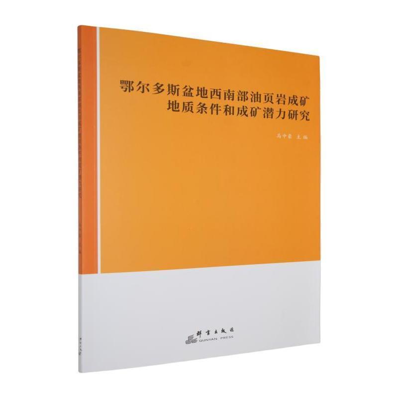 鄂尔多斯盆地西南部油页岩成矿地质条件和成矿潜力研究