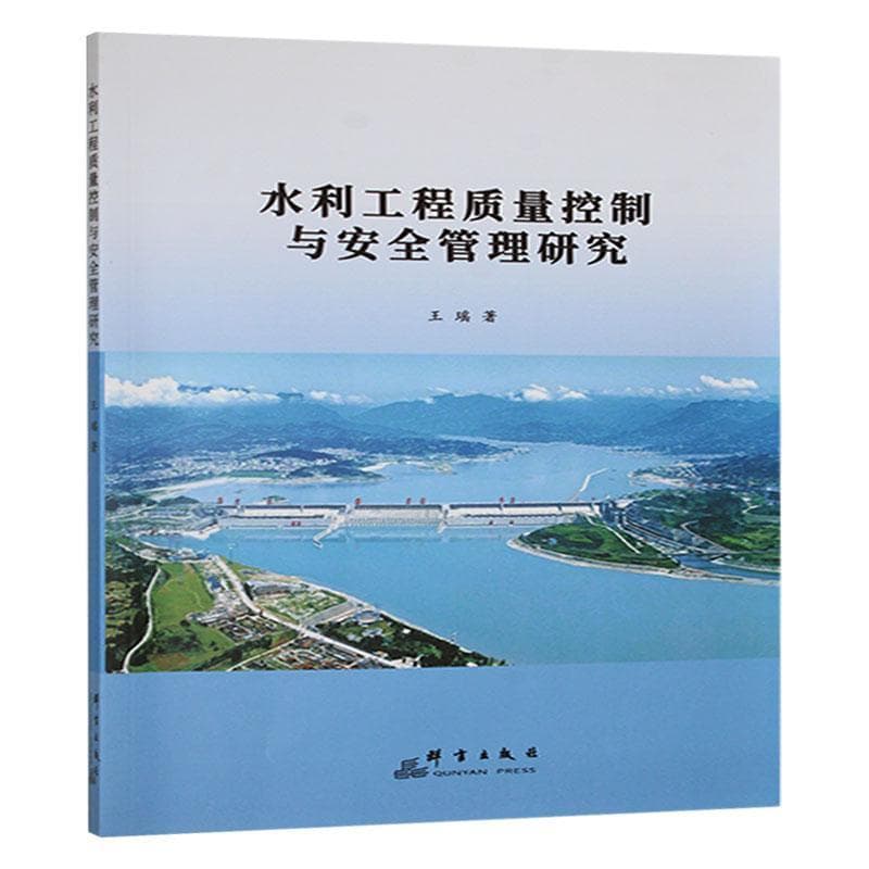 水利工程质量控制与安全管理研究