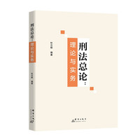 刑法总论—理论与实务