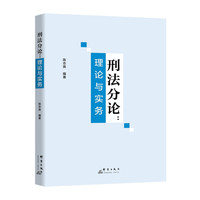 刑法分论—理论与实务