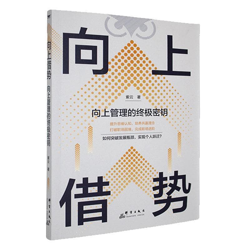 向上借势—向上管理的终极密钥: