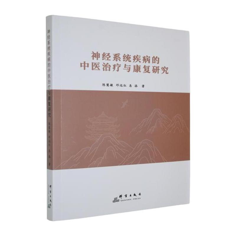 神经系统疾病的中医治疗与康复研究