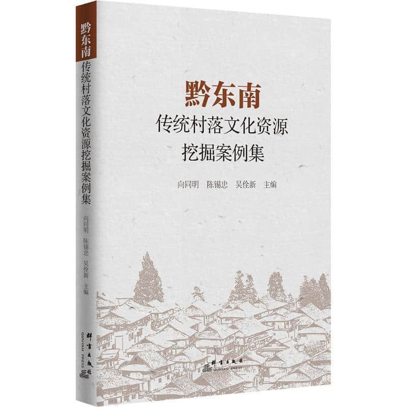黔东南传统村落文化资源挖掘案例集
