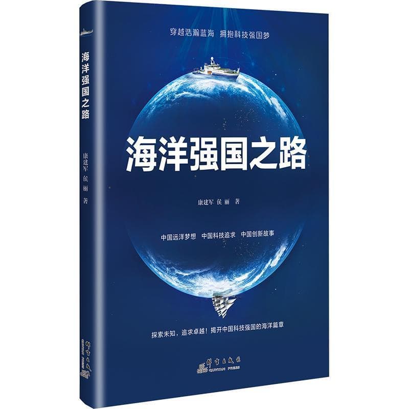海洋强国之路