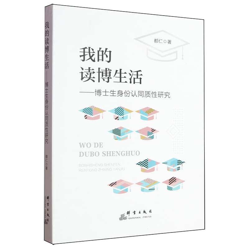 我的读博生活—博士生身份认同质性研究