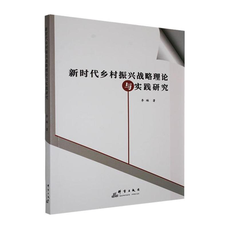 新时代乡村振兴战略理论与实践研究