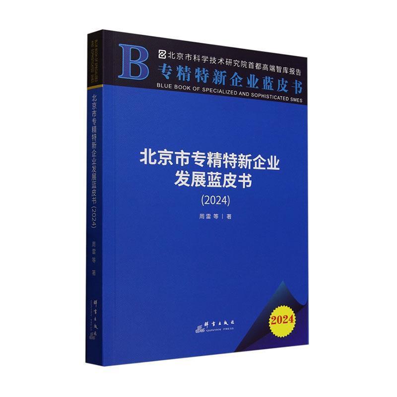 北京市专精特新企业发展蓝皮书(2024)