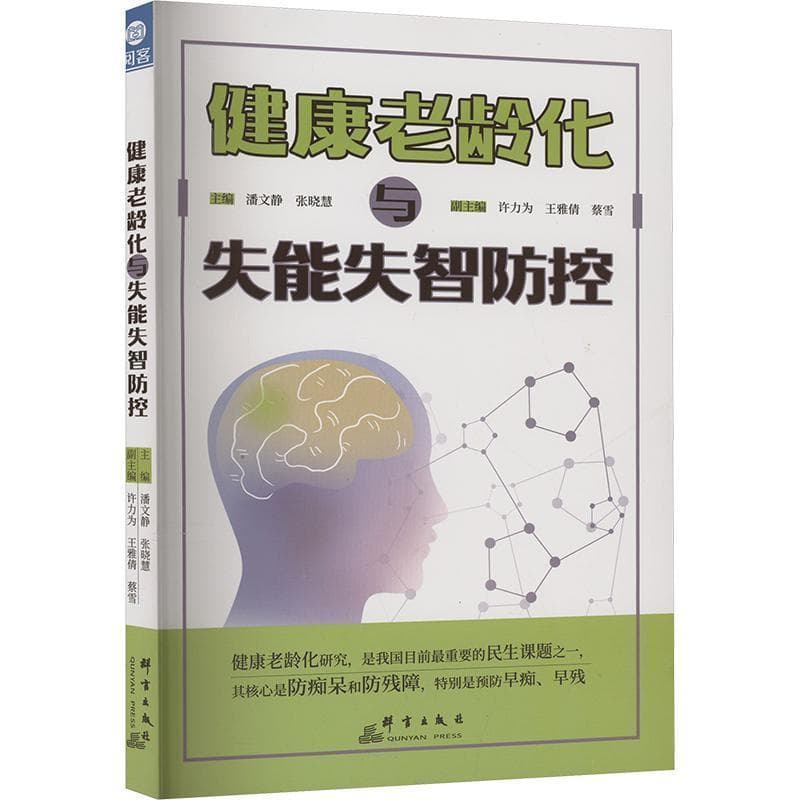 健康老龄化与失能失智防控