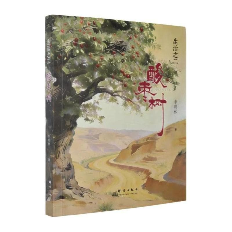 生活之二—酸枣树