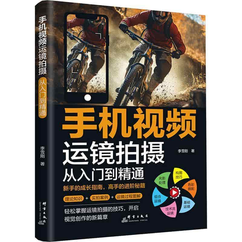 手机视频运镜拍摄—从入门到精通: