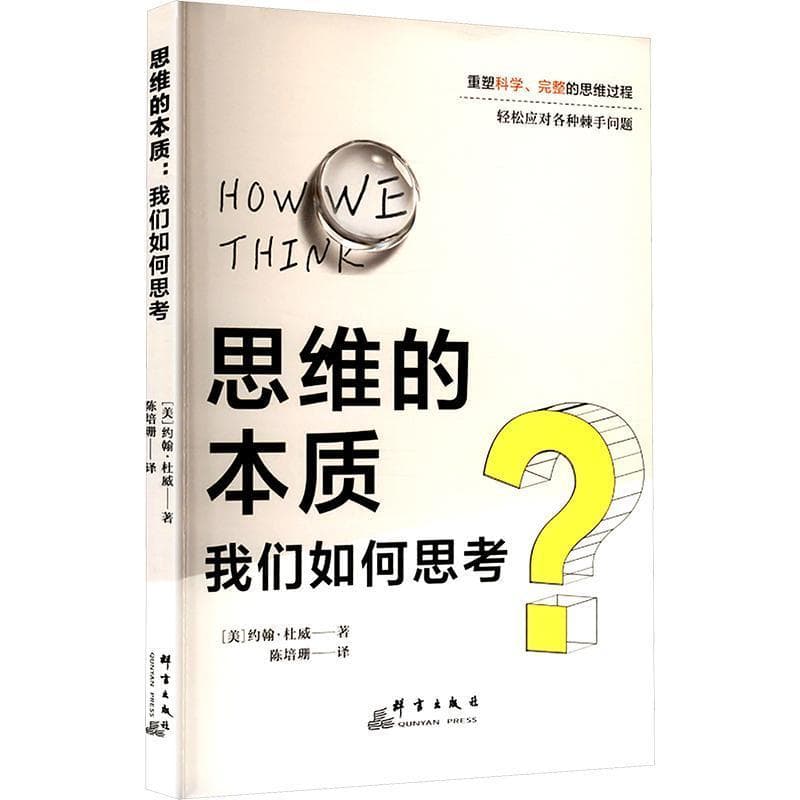 思维的本质—我们如何思考: